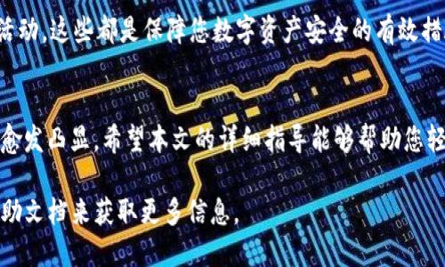   如何通过手机轻松安全地登录TP钱包？ / 
 guanjianci TP钱包, 手机登录, 数字资产, 区块链 /guanjianci 

引言：数字资产的便捷管理
在当今数字化的时代，越来越多的人开始关注和投资于数字资产。其中，TP钱包作为一种理想的数字资产管理工具，受到广泛欢迎。它不仅支持多种加密货币，还具备极高的安全性和便捷性。其实，通过手机登录TP钱包，您可以轻松管理自己的数字资产，进行交易，查看市场动态等。这篇文章将详细指导您如何通过手机安全地登录TP钱包，确保您的资产安全无忧。

第一步：下载TP钱包应用
在开始之前，确保您已经在您的手机上下载了TP钱包的官方应用。您可以在各大应用商店（如Apple App Store或Google Play Store）中搜索“TP钱包”进行下载。在下载之前，请确保您下载的是官方版本，以避免不必要的安全风险。

第二步：安装并打开应用
下载完成后，点击图标以打开TP钱包应用。在初次打开应用时，可能会出现一些权限请求，例如对存储、网络等的访问权限。请仔细阅读相关条款，确保授权后继续使用。

第三步：进入登录界面
在TP钱包的主界面上，您会看到“登录”选项。点击此选项，您将被引导到登录界面。在这里，您可以选择多种登录方式，其中最常用的方式是使用您的手机号码或邮箱地址进行登录。

第四步：输入账号信息
在登录界面中，输入您在注册TP钱包时所使用的手机号码或邮箱地址，然后点击“下一步”。此时，系统可能会要求您输入密码。确保输入正确，因为连续错误的尝试可能会导致账号被锁定。

第五步：验证码验证
为了提高安全性，TP钱包会要求您进行验证码验证。通常情况下，您会收到一条包含验证码的短信或邮件。将验证码输入到相应的框中，并点击“验证”。如果您没有收到验证码，可以选择“重新发送验证码”选项。

第六步：设定安全设置
成功登录后，TP钱包会提示您设定一些安全措施，比如启用双重认证。这是增强账户安全性的一种有效方法。您可以选择绑定手机号码、设置指纹识别或者面部识别，来确保只有自己能够访问账户。

第七步：熟悉界面与功能
一旦完成所有登录步骤，您将进入TP钱包的主界面。熟悉应用的各项功能至关重要，包括资产管理、转账、交易记录以及市场行情等。您可以根据需求，轻松进行资产的查看和管理。

第八步：常见问题及解决方法
在登录过程中，可能会遇到一些常见问题，例如忘记密码、验证码收不到等。针对这些情况，TP钱包都提供了相应的解决方案。通常在登录界面的下方，有“忘记密码”选项，您可以点击进行密码重置。同时，确保您的手机信号良好，以免影响验证码的发送。

安全提示
在使用TP钱包时，安全意识尤为重要。请务必不与他人分享您的账号信息和密码，并保持设备的安全更新。此外，定期检查您的交易记录，以防止非授权的交易活动。这些都是保障您数字资产安全的有效措施。

总结
通过手机登录TP钱包的过程其实非常简单，只需几步即可完成，同时确保了您的数字资产得到安全管理。随着技术的发展，移动设备上管理数字资产的便捷性愈发凸显。希望本文的详细指导能够帮助您轻松登录TP钱包，为您的数字生活带来更多便利。

通过了解TP钱包的诸多功能，您将更有信心地使用各种数字资产，享受区块链带来的机遇与挑战。如果您还有其他问题，欢迎随时咨询或查阅TP钱包的官方帮助文档来获取更多信息。
