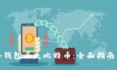 如何防止冷钱包丢失比特