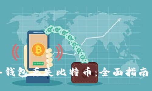 如何防止冷钱包丢失比特币：全面指南与实用技巧