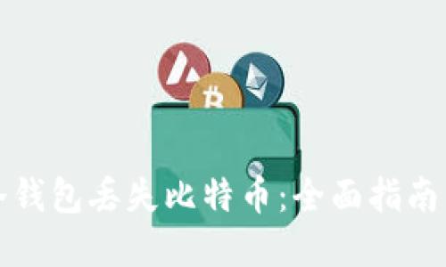 如何防止冷钱包丢失比特币：全面指南与实用技巧