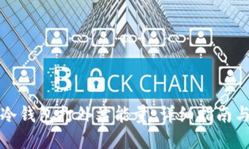 如何获取冷钱包打外站能量：详细指南与实用技巧