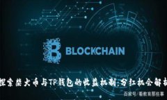 探索柴犬币与TP钱包的收益
