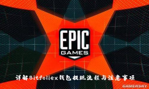 详解Bitfoliex钱包提现流程与注意事项