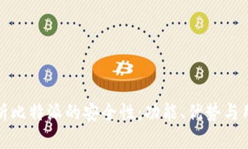 深入剖析比特派的安全性：功能、优势与用户体验