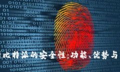 深入剖析比特派的安全性