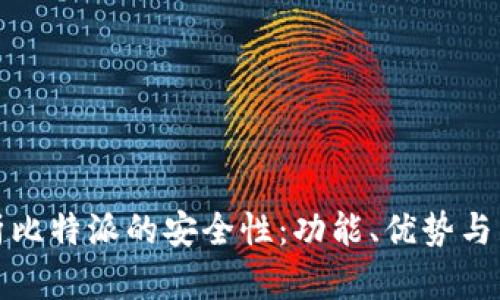 深入剖析比特派的安全性：功能、优势与用户体验