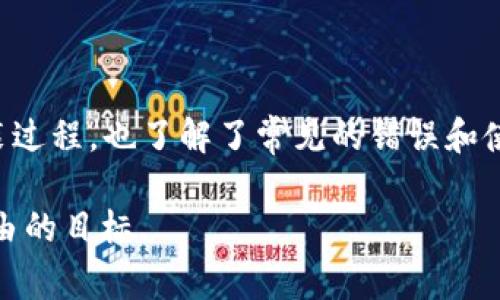   全面指南：如何安全地安装和下载TP钱包，避免常见错误与陷阱 / 
 guanjianci TP钱包, 安装指南, 数字钱包, 加密货币 /guanjianci 

引言：探索数字钱世界的新工具
随着加密货币的快速发展和普及，越来越多的人们开始探索数字钱包的使用。TP钱包作为目前备受关注的一款数字钱包应用，提供了多种功能，可以存储和管理各种加密资产。在这篇指南中，我们将详细介绍如何安全地安装和下载TP钱包，并提供一些避免常见错误的建议。

TP钱包是什么？
TP钱包是一款多功能的数字钱包应用，旨在为用户提供一个安全、便捷的方式来管理其加密资产。它支持多种主流的加密货币，包括比特币、以太坊以及更众多的ERC-20代币，适合各类用户需求。TP钱包还具有一些独特的功能，比如去中心化交易所的访问、内置的DApp浏览器等，使得用户的加密货币体验更加丰富。

下载TP钱包的准备工作
在开始下载TP钱包之前，您需要做好一些准备。首先，请确认您的设备满足TP钱包的系统要求。目前，TP钱包支持Android和iOS平台，因此请确保您的智能手机或平板电脑系统版本已更新到最新。此外，您还需要一部能够顺利连接互联网的设备，以便下载安装过程。

安全来源：在哪里下载TP钱包
为了确保您的安全，务必从官方渠道下载TP钱包应用。您可以访问TP钱包的官网下载链接，或者在官方推荐的应用商店（如Google Play Store或Apple App Store）中查找。请避免通过第三方平台或不明链接下载，以防您的设备感染恶意软件或面临其他安全隐患。

TP钱包的下载与安装步骤
以下是下载和安装TP钱包的详细步骤：
ol
listrong访问官方网站或应用商店：/strong打开您的设备浏览器，输入TP钱包的官网地址，或直接在应用商店中搜索“TP钱包”。/li
listrong点击下载按钮：/strong在官网或者应用商店中找到下载按钮，点击进行下载安装。请耐心等待，下载时间取决于您的网络速度。/li
listrong安装过程：/strong下载完成后，您的设备应该会自动开始安装。如果没有，请在下载文件所在的文件夹中找到安装包并手动点击安装。根据您的设备设置，可能需要允许安装来自未知来源的应用。/li
listrong完成安装并启动应用：/strong安装完成后，您将在主屏幕上看到TP钱包的图标，点击以启动应用。/li
/ol

创建TP钱包账户
在您成功安装TP钱包之后，接下来就需要创建一个账户。以下是具体步骤：
ol
listrong选择创建新钱包：/strong打开TP钱包应用后，如果您是第一次使用，则选择“创建新钱包”。/li
listrong设置安全密码：/strong为您的钱包设置一个强密码，这将用于保护您的资产。建议使用包含字母、数字和特殊字符的组合，以提高安全性。/li
listrong备份助记词：/strong系统会生成一组助记词，这是恢复钱包所必需的。请将其写下来，并妥善保管（绝对不要分享）。/li
listrong完成设置：/strong按照应用的指引完成其余的设置，系统将引导您进行必要的配置。/li
/ol

常见安装错误及解决方案
在安装TP钱包的过程中，可能会遇到一些常见的问题，以下是一些可能出现的错误及其解决方案：
ul
listrong下载速度慢：/strong如果下载过程缓慢，请检查您的网络连接是否稳定，并尝试使用Wi-Fi连接。/li
listrong安装失败：/strong如果在安装过程中遇到错误，建议您重启设备并尝试重新下载。/li
listrong应用闪退：/strong如果TP钱包应用在启动时频繁闪退，可能是由于设备存储空间不足，建议清理一些无用文件以释放空间。/li
listrong无法创建账户：/strong在创建账户过程中，如果出现错误提示，请仔细检查输入信息，确保没有错别字。/li
/ul

使用TP钱包的建议
成功安装和创建账户后，您可以开始使用TP钱包管理加密货币。这里有一些使用建议：
ul
listrong定期备份：/strong确保定期备份您的助记词和钱包文件，以防数据丢失。/li
listrong启用双重认证：/strong为了进一步增加安全性，建议您在TP钱包中启用双重认证功能。/li
listrong关注安全更新：/strong定期更新应用，及时获取最新的安全补丁和功能。/li
listrong谨慎交易：/strong在进行任何加密货币交易时，请确认对方的身份与交易条件，以防诈骗。/li
/ul

总结
TP钱包是一款功能强大且安全的数字钱包应用，适合任何希望管理加密资产的用户。通过本文的介绍，相信您已经掌握了TP钱包的下载与安装过程，也了解了常见的错误和使用建议。希望您在使用TP钱包的过程中能够感受到加密货币交易的乐趣，同时保持资产的安全。

在进行加密货币投资时，务必保持警觉与理智，切勿将所有的资金投入单一资产。通过合理的资产配置和科学的投资策略，您有望实现财务自由的目标。