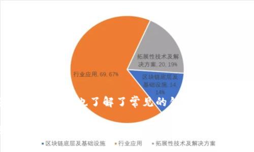   全面指南：如何安全地安装和下载TP钱包，避免常见错误与陷阱 / 
 guanjianci TP钱包, 安装指南, 数字钱包, 加密货币 /guanjianci 

引言：探索数字钱世界的新工具
随着加密货币的快速发展和普及，越来越多的人们开始探索数字钱包的使用。TP钱包作为目前备受关注的一款数字钱包应用，提供了多种功能，可以存储和管理各种加密资产。在这篇指南中，我们将详细介绍如何安全地安装和下载TP钱包，并提供一些避免常见错误的建议。

TP钱包是什么？
TP钱包是一款多功能的数字钱包应用，旨在为用户提供一个安全、便捷的方式来管理其加密资产。它支持多种主流的加密货币，包括比特币、以太坊以及更众多的ERC-20代币，适合各类用户需求。TP钱包还具有一些独特的功能，比如去中心化交易所的访问、内置的DApp浏览器等，使得用户的加密货币体验更加丰富。

下载TP钱包的准备工作
在开始下载TP钱包之前，您需要做好一些准备。首先，请确认您的设备满足TP钱包的系统要求。目前，TP钱包支持Android和iOS平台，因此请确保您的智能手机或平板电脑系统版本已更新到最新。此外，您还需要一部能够顺利连接互联网的设备，以便下载安装过程。

安全来源：在哪里下载TP钱包
为了确保您的安全，务必从官方渠道下载TP钱包应用。您可以访问TP钱包的官网下载链接，或者在官方推荐的应用商店（如Google Play Store或Apple App Store）中查找。请避免通过第三方平台或不明链接下载，以防您的设备感染恶意软件或面临其他安全隐患。

TP钱包的下载与安装步骤
以下是下载和安装TP钱包的详细步骤：
ol
listrong访问官方网站或应用商店：/strong打开您的设备浏览器，输入TP钱包的官网地址，或直接在应用商店中搜索“TP钱包”。/li
listrong点击下载按钮：/strong在官网或者应用商店中找到下载按钮，点击进行下载安装。请耐心等待，下载时间取决于您的网络速度。/li
listrong安装过程：/strong下载完成后，您的设备应该会自动开始安装。如果没有，请在下载文件所在的文件夹中找到安装包并手动点击安装。根据您的设备设置，可能需要允许安装来自未知来源的应用。/li
listrong完成安装并启动应用：/strong安装完成后，您将在主屏幕上看到TP钱包的图标，点击以启动应用。/li
/ol

创建TP钱包账户
在您成功安装TP钱包之后，接下来就需要创建一个账户。以下是具体步骤：
ol
listrong选择创建新钱包：/strong打开TP钱包应用后，如果您是第一次使用，则选择“创建新钱包”。/li
listrong设置安全密码：/strong为您的钱包设置一个强密码，这将用于保护您的资产。建议使用包含字母、数字和特殊字符的组合，以提高安全性。/li
listrong备份助记词：/strong系统会生成一组助记词，这是恢复钱包所必需的。请将其写下来，并妥善保管（绝对不要分享）。/li
listrong完成设置：/strong按照应用的指引完成其余的设置，系统将引导您进行必要的配置。/li
/ol

常见安装错误及解决方案
在安装TP钱包的过程中，可能会遇到一些常见的问题，以下是一些可能出现的错误及其解决方案：
ul
listrong下载速度慢：/strong如果下载过程缓慢，请检查您的网络连接是否稳定，并尝试使用Wi-Fi连接。/li
listrong安装失败：/strong如果在安装过程中遇到错误，建议您重启设备并尝试重新下载。/li
listrong应用闪退：/strong如果TP钱包应用在启动时频繁闪退，可能是由于设备存储空间不足，建议清理一些无用文件以释放空间。/li
listrong无法创建账户：/strong在创建账户过程中，如果出现错误提示，请仔细检查输入信息，确保没有错别字。/li
/ul

使用TP钱包的建议
成功安装和创建账户后，您可以开始使用TP钱包管理加密货币。这里有一些使用建议：
ul
listrong定期备份：/strong确保定期备份您的助记词和钱包文件，以防数据丢失。/li
listrong启用双重认证：/strong为了进一步增加安全性，建议您在TP钱包中启用双重认证功能。/li
listrong关注安全更新：/strong定期更新应用，及时获取最新的安全补丁和功能。/li
listrong谨慎交易：/strong在进行任何加密货币交易时，请确认对方的身份与交易条件，以防诈骗。/li
/ul

总结
TP钱包是一款功能强大且安全的数字钱包应用，适合任何希望管理加密资产的用户。通过本文的介绍，相信您已经掌握了TP钱包的下载与安装过程，也了解了常见的错误和使用建议。希望您在使用TP钱包的过程中能够感受到加密货币交易的乐趣，同时保持资产的安全。

在进行加密货币投资时，务必保持警觉与理智，切勿将所有的资金投入单一资产。通过合理的资产配置和科学的投资策略，您有望实现财务自由的目标。