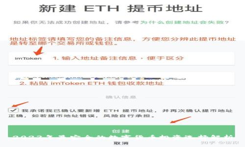 2023年最安全的数字货币投资选择解析