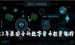 2023年最安全的数字货币投