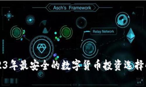 2023年最安全的数字货币投资选择解析