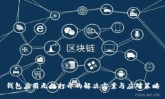钱包应用无法打开的解决