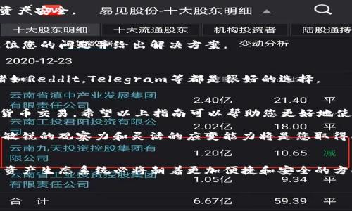   解决TP钱包购买币种时显示红色英文的详细指南 / 
 guanjianci TP钱包, 买币, 红色英文, 解决方案 /guanjianci 

引言
在加密货币交易的繁忙世界中，TP钱包为许多人提供了便利。然而，有时用户在购买虚拟货币时会遇到一些困扰，尤其是屏幕上闪现的红色英文提示。这些信息可能会让新手感到困惑和无助。本文旨在为您提供一个全面而详细的指南，帮助您理解这些红色提示的含义以及如何有效解决这些问题，以便更顺利地进行数字资产交易。

了解红色英文提示的含义
在TP钱包中，红色英文提示常常是对用户操作的一种警告，这些信息通常会包含错误代码或说明问题的简短文字。它们的出现可能源于多个原因，以下是一些常见的原因：
ul
    listrong网络连接问题：/strong如果您的设备与互联网的连接不稳定，可能会导致购买失败。/li
    listrong资金不足：/strong在进行交易时，账户余额不足以支付所需金额会导致显示错误。/li
    listrong交易限制：/strong某些币种可能会因平台的特定政策而受到限制。/li
    listrong输入信息错误：/strong如果您在输入地址或其他必要信息时出现错误，也可能导致交易无法完成。/li
/ul

常见问题的解决方案

h41. 检查网络连接/h4
首先，确保您的设备处于良好的网络环境中。您可以尝试重启路由器，或将设备切换至其他网络（例如，从Wi-Fi切换到移动数据），看看问题是否得到解决。

h42. 确认账户余额/h4
在进行交易之前，请确保您的钱包内有足够的代币来支付购买所需的费用和交易手续费。您可以在TP钱包的主界面上轻松查看余额。若余额不足，请尝试转移更多资金或减少购买数量。

h43. 核实交易限制/h4
不同的数字货币在交易时可能会有独特的限制。建议您提前查阅TP钱包的公告或FAQ部分，以了解特定币种的交易规则和条件。若遇到限制，您可以考虑购买其他没有此类限制的币种。

h44. 检查输入信息/h4
确保在输入交易信息时，所有内容均正确无误。换句话说，确保接收地址完整且准确，因为错误的地址将导致资金的损失。此外，一些交易可能要求特定的备注或标签，如果缺失，也可能导致交易失败。

其他可能的技术问题

h4版本更新问题/h4
有时，TP钱包的旧版本可能与更新的区块链网络不兼容，导致某些功能无法正常使用。您可以前往应用商店更新到最新版以解决此类问题。

h4钱包恢复与备份/h4
因某种原因，如果您对账户的访问出现问题，进行钱包备份或恢复是解决问题的可靠方法。定期创建备份，并妥善保管助记词和私钥，保证您的资产安全。

求助于官方支持
如果在尝试上述方法后问题仍然存在，建议您联系TP钱包的官方客服进行详细咨询。提供交易时出现的红色提示信息，可以帮助客服更快地定位您的问题并给出解决方案。

用户交流与学习
加入一些社区和论坛，有助于与其他加密货币用户交流经验和建议。这不仅能够帮助您更快地解决问题，还能深度了解市场动态和操作技巧。诸如Reddit，Telegram等都是很好的选择。

总结
面对TP钱包中突如其来的红色英文提示，首先要保持冷静。通过仔细查找问题来源，采取有效的解决措施，您能够轻松克服困难，顺利完成数字货币交易。希望以上指南可以帮助您更好地使用TP钱包，参与到活跃而充满机会的加密货币市场中。通过不断学习和适应，您必定能够在这条道路上走得更远。

无论您是新手还是有经验的投资者，理解和解决各种提示信息是每位数字资产持有者都必须掌握的技能。在快速发展的加密货币环境中，保持敏锐的观察力和灵活的应变能力将是您取得成功的重要保证。

未来的展望
随着区块链技术的不断发展和成熟，TP钱包以及其他数字资产管理工具将不断其用户体验。从用户界面的友好性到交易的高效性，未来的数字资产生态系统必将朝着更加便捷和安全的方向发展。我们期待与您共同见证这场技术革命所带来的全新机遇。

保持关注，继续学习，愿您在数字货币的旅程中一路顺风！