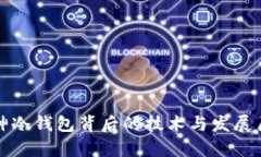 库神冷钱包背后的技术与