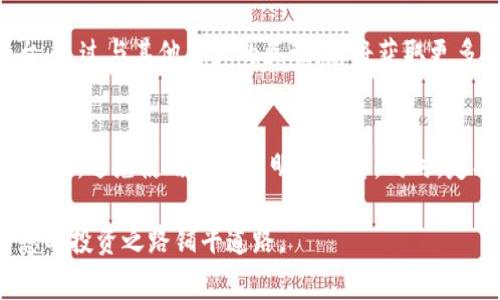   解决代币提币到TP钱包后价格不显示的常见问题及其应对策略 / 
 guanjianci TP钱包, 代币提币, 数字货币, 价格显示 /guanjianci 

引言
在数字货币的世界中，代币的提币流程是用户日常交易的重要环节。然而，许多用户在将代币提币到TP钱包后，发现账户中的代币价格并没有如预期般显示。这种情况可能会令用户感到困惑，甚至担忧自己是否出现了操作错误或是遇到了技术问题。本文将为您详细解析这一现象的原因，以及如何有效应对这一问题，确保您在数字货币投资中更加顺利与安心。

TP钱包简介
TP钱包（TokenPocket）是一款用户友好的多链钱包，支持多个不同的数字货币和代币，设计初衷是在为用户提供便捷、高效的存储和交易体验。由于其多功能性，TP钱包吸引了大量用户下载和使用。然而，正是由于其复杂的功能，有时也会导致用户在使用过程中遇到意想不到的问题。

价格不显示的常见原因
在您将代币成功提币到TP钱包后，如果价格未能进行正确的显示，常见的原因有以下几种：

h41. 网络同步问题/h4
TP钱包在与区块链网络同步时，可能会出现延迟，特别是在网络拥堵的情况下。这种延迟会导致钱包内的价格和余额未能及时更新，用户可能会看到旧的价格信息，或者根本无法显示任何价格。

h42. 代币未加入钱包列表/h4
如果您提币的代币未被TP钱包支持，或者未能正确显示在您的钱包中，您可能会发现价格信息空白。此时，您需要手动添加代币合约地址，以便正确显示相关信息。

h43. 钱包设置问题/h4
TP钱包允许用户通过多种方式来管理和查看代币，如果您不小心更改了设置，例如选择了错误的网络或未连接到合适的链，也可能影响价格的显示。

h44. 应用程序错误或更新延迟/h4
有时，TP钱包本身可能由于应用程序的bug或未能及时更新而导致显示问题。开发者的更新过程可能需要一定时间，而此期间价格显示可能受到影响。

解决方案与应对策略
针对上述问题，我们为您总结了一些实用的解决方案，帮助您排除故障，快速恢复对代币价格的准确查看。

h41. 等待网络同步/h4
如果您怀疑是因为网络延迟导致价格未显示，请耐心等待一段时间，尤其是在交易活跃期间，网络同步可能需要更多时间。您可以尝试重新打开钱包应用，查看价格信息是否有所更新。

h42. 手动添加代币/h4
对于不在钱包默认列表中的代币，您需要找到其合约地址，可以通过项目官方网站或其他可信来源查找。然后进入TP钱包，从“添加代币”功能中手动输入合约地址，完成添加后，价格应能正确显示。

h43. 检查钱包设置/h4
确保您的TP钱包连接到正确的网络。您可以在设置中查看当前网络以及已添加的代币。如果需要，您可以进行切换，以确保所查询的代币价格能够正确显示。

h44. 更新钱包应用/h4
定期检查TP钱包的更新，包括应用程序和钱包版本，确保您使用的是最新版本。更新有时会修复之前版本的bug，从而解决显示问题。可以访问TP钱包的官方网站或应用商店，了解最新的更新信息。

总结与建议
在数字货币交易中，价格的准确性对于交易决策至关重要。如果在TP钱包中遇到代币价格不显示的情况，不要轻易恐慌。通过检查网络状态、添加代币合约、确认设置和更新应用，您都可以有效解决此类问题。

在未来的交易中，建议您保持对钱包功能和数字货币市场变化的敏感度，及时关注项目动态与钱包更新，才能更好地把握投资机会。此外，加入一些社区交流平台，通过与其他用户的互动，您将获取更多有用的信息和技巧，帮助您在这个快速发展的领域中立于不败之地。

为了您的安全
虽然TP钱包是一款相对安全的数字货币存储工具，但用户在使用时仍需关注网络安全和个人隐私保护。在进行代币提币操作时，确保只通过官方渠道获取合约地址，避免使用来路不明的信息。同时，定期更换钱包密码，保护私人密钥的安全，也是一项必不可少的措施。

在数字货币市场，灵活的思维和扎实的知识是您最好的朋友。希望通过这篇文章，您能够对代币提币后价格不显示的问题有更深入的了解，并掌握解决方案，为您的投资之路铺平道路。