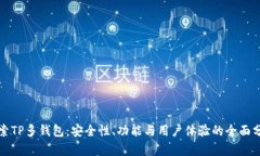 探索TP多钱包：安全性、功