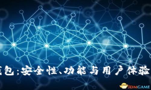 探索TP多钱包：安全性、功能与用户体验的全面分析