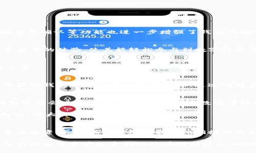 小狐狸钱包中文版客户端下载与功能解析

小狐狸钱包,中文版,最新版本,功能解析/guanjianci

小狐狸钱包（Fox Wallet）是一款在区块链生态系统中广泛应用的数字钱包，支持多种数字货币的存储和管理，尤其是在以太坊及其展开的去中心化应用（DApp）领域颇具人气。本文将为你提供有关小狐狸钱包中文版的最新版本信息及其核心功能的深度解析。

一、小狐狸钱包的简介
小狐狸钱包是一款致力于为用户提供安全且便捷的数字资产管理服务的钱包软件。它不仅允许用户存储、发送和接收不同种类的加密货币，还支持直接与去中心化应用交互，从而实现更多的金融操作和服务。

由于区块链技术和加密货币的迅猛发展，小狐狸钱包迅速成为了全球范围内用户的热门选择。其用户界面友好、操作流畅，能有效提升用户的操作体验，使得初入者和区块链老手都能很快上手。

二、中文版的最新版本
据相关信息，目前小狐狸钱包的中文版最新版本为X.XX.X（具体版本号视更新情况而定）。该版本不仅修复了前期的一些错误和漏洞，还增加了多个新功能。这些改进和无疑提升了用户体验，使得用户在交易和管理数字资产时更加安全和便捷。

三、主要功能解析
小狐狸钱包提供了多项核心功能，极大地满足了用户对数字资产的管理需求。以下是该钱包的一些主要功能：

h41. 支持多种加密货币/h4
小狐狸钱包支持多种主流的加密货币，涵盖比特币、以太坊等。用户可以在一个平台上轻松地管理和交易多种资产，消除了在不同钱包之间切换的烦恼。

h42. 简单易用的用户界面/h4
小狐狸钱包的用户界面，采用了清晰直观的操作流程，用户无需具备专业的技术背景便能轻松上手，完成资产管理、交易和DApp应用等操作。

h43. 安全性保障/h4
安全性是数字资产管理的重要考量。小狐狸钱包采用了多种安全技术，包括私钥本地存储、加密算法等，确保用户资产的安全性。此外，离线签名、大额交易确认等功能也进一步增强了钱包的安全性。

h44. DApp生态服务/h4
通过小狐狸钱包，用户可以便捷地访问各种去中心化应用，如去中心化交易所、预测市场、DeFi平台等。这种无缝的连接极大地丰富了用户在区块链生态中的体验，使其能轻松参与到数字经济活动中。

h45. 实时交易与通知功能/h4
小狐狸钱包提供实时交易更新和资产变动通知，帮助用户及时掌握市场动态及其资产状况，做出迅速反应。这对于那些注重市场时机的投资者尤为重要。

四、升级与用户反馈
小狐狸钱包关注用户的反馈，不断地进行版本更新与功能升级。近年来，很多用户留下了关于钱包性能、功能需求以及使用体验的反馈，这些构成了小狐狸钱包持续改进的重要依据。通过对用户意见的分析和采纳，新版钱包不断，从而在安全性、功能性和易用性方面都有所提升，例如最近针对某些智能合约的，使得用户交易更加顺畅。

五、历史与未来发展
自问世以来，经过多次版本迭代，小狐狸钱包逐渐向更高更强的目标迈进。开发团队积极把握行业动态，探索更多可能性，在未来的发展中，小狐狸钱包可能会进一步融入人工智能、大数据等热门技术，以提升用户体验和资产管理效率。

随着区块链技术的不断发展，未来小狐狸钱包有望推出更多的创新功能，例如增强现实（AR）交易展示、跨链交易支持等。此举势必会吸引更多用户加入，扩大其市场份额。

六、总结
小狐狸钱包以其便捷的使用体验、多元化的功能、严格的安全措施，以及与去中心化应用的无缝连接，获得了用户的青睐。无论是加密货币新手还是资深投资者，小狐狸钱包都能为他们提供便利的数字资产管理体验。最新版本的发布，意味着钱包在不断成长和进步，期待其在未来的发展中能给用户带来更多惊喜。

要使用小狐狸钱包，用户只需访问其官方网站或应用商店下载中文版，按照引导步骤进行安装和设置，即可享受安全、便捷的数字资产管理服务。无论你的数字资产投资旅程处在何种阶段，小狐狸钱包都能成为你得力的助手。随着区块链技术的不断演变和发展，我们期待小狐狸钱包在未来的表现，助力更多用户探索数字经济的无限可能。