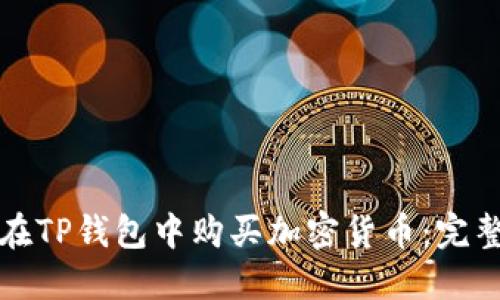 如何在TP钱包中购买加密货币：完整指南
