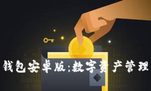 探索BitPie钱包安卓版：数字资产管理的完美伴侣