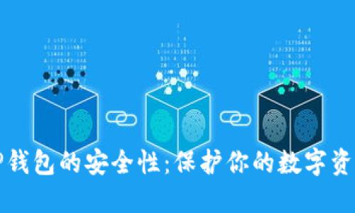 深入探讨TP钱包的安全性：保护你的数字资产工具选择
