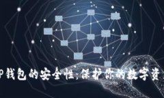 深入探讨TP钱包的安全性：