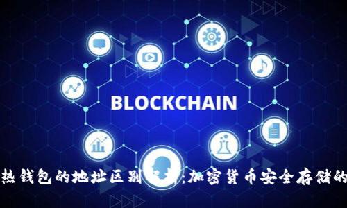 冷钱包与热钱包的地址区别解析：加密货币安全存储的两种策略