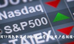 为何TP钱包取消授权的速度