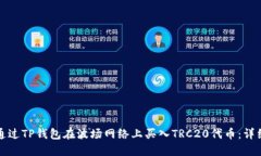 如何通过TP钱包在波场网络