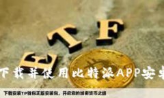 如何安全、便捷地下载并