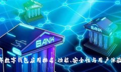 biasoti2023年数字钱包应用排