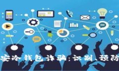深入揭示币安冷钱包诈骗
