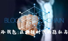 掌握冷钱包：区块链时代