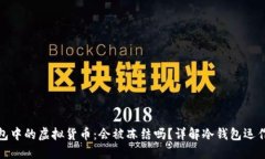 冷钱包中的虚拟货币：会