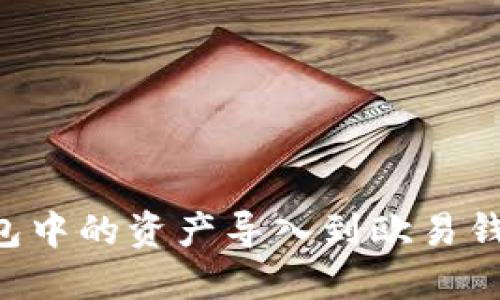 如何将TP钱包中的资产导入到欧易钱包：详细指南