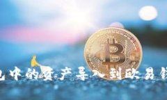 如何将TP钱包中的资产导入