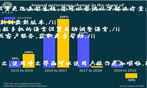要将TP钱包（TokenPocket）中的薄饼页面（通常指去中心化交易所或NFT市场中的界面）改为中文，您可以遵循以下步骤来完成语言设置的更改。以下是详细的步骤说明：

步骤一：打开TP钱包
首先，确保您已经下载并安装了TP钱包应用，打开您的TP钱包应用程序。如果您尚未登录，请使用您的钱包地址或助记词登录。

步骤二：进入设置界面
在TP钱包的主界面，您通常可以看到多个选项，比如资产、DApp、市场等。在右上角或左上角，找到设置图标，通常是一个齿轮形状的图标，点击进入设置界面。

步骤三：选择语言选项
在设置页面中，您会看到多个选项，包括钱包管理、安全设置等。找到语言设置，通常会用“Language”或“语言”标注。点击进入语言选项。

步骤四：选择中文
在语言列表中，您应该能够看到多种语言，包括英文、中文等。选择中文（可能会标注为“简体中文”或“繁体中文”），然后点击确认或保存。

步骤五：重启应用
为了确保语言设置更改生效，您可能需要重启TP钱包应用。关闭应用程序并重新打开，您应该会发现整个界面已经切换为中文。

解决常见问题
如果您在以上步骤中遇到任何问题，例如没有中文选项，或者设置更改未能生效，您可以尝试以下解决方案：
ul
    li确保您的TP钱包应用是最新版本，尝试前往应用商店更新到最新版本。/li
    li检查您的手机系统语言设置，某些情况下，应用可能会根据手机的语言设置自动调整语言。/li
    li如果仍有问题，可以访问TokenPocket的官方支持论坛或客户服务，获取更多帮助。/li
/ul

总结
通过以上步骤，您应该能够顺利将TP钱包中的薄饼页面改为中文。使用中文界面可以使用户操作更加顺畅，理解界面功能更为方便，为您的数字资产管理提供更好的体验。

如果您还有其他问题或需要进一步的帮助，请随时告知！