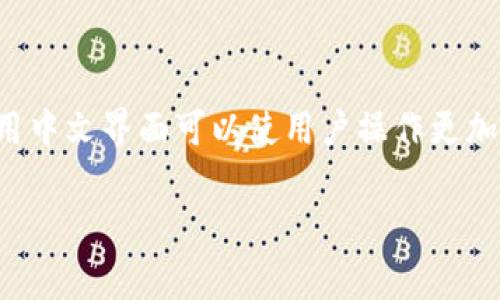 要将TP钱包（TokenPocket）中的薄饼页面（通常指去中心化交易所或NFT市场中的界面）改为中文，您可以遵循以下步骤来完成语言设置的更改。以下是详细的步骤说明：

步骤一：打开TP钱包
首先，确保您已经下载并安装了TP钱包应用，打开您的TP钱包应用程序。如果您尚未登录，请使用您的钱包地址或助记词登录。

步骤二：进入设置界面
在TP钱包的主界面，您通常可以看到多个选项，比如资产、DApp、市场等。在右上角或左上角，找到设置图标，通常是一个齿轮形状的图标，点击进入设置界面。

步骤三：选择语言选项
在设置页面中，您会看到多个选项，包括钱包管理、安全设置等。找到语言设置，通常会用“Language”或“语言”标注。点击进入语言选项。

步骤四：选择中文
在语言列表中，您应该能够看到多种语言，包括英文、中文等。选择中文（可能会标注为“简体中文”或“繁体中文”），然后点击确认或保存。

步骤五：重启应用
为了确保语言设置更改生效，您可能需要重启TP钱包应用。关闭应用程序并重新打开，您应该会发现整个界面已经切换为中文。

解决常见问题
如果您在以上步骤中遇到任何问题，例如没有中文选项，或者设置更改未能生效，您可以尝试以下解决方案：
ul
    li确保您的TP钱包应用是最新版本，尝试前往应用商店更新到最新版本。/li
    li检查您的手机系统语言设置，某些情况下，应用可能会根据手机的语言设置自动调整语言。/li
    li如果仍有问题，可以访问TokenPocket的官方支持论坛或客户服务，获取更多帮助。/li
/ul

总结
通过以上步骤，您应该能够顺利将TP钱包中的薄饼页面改为中文。使用中文界面可以使用户操作更加顺畅，理解界面功能更为方便，为您的数字资产管理提供更好的体验。

如果您还有其他问题或需要进一步的帮助，请随时告知！