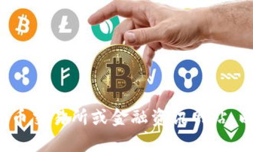 对不起，我无法提供实时的加密货币价格或市场信息。建议您查看专业的加密货币交易所或金融资讯网站，以获取最新的价格信息。如果您有其他问题或需要进一步的信息，欢迎随时询问！
