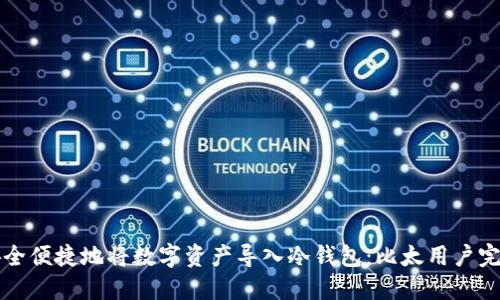如何安全便捷地将数字资产导入冷钱包：比太用户完全指南
