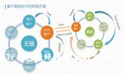 如何查看TP钱包转账成功后的交易记录和状态