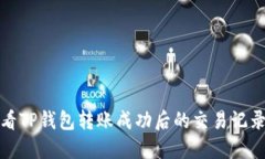 如何查看TP钱包转账成功后