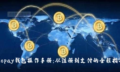 Gopay钱包操作手册：从注册到支付的全程指导