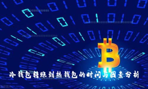冷钱包转账到热钱包的时间与因素分析