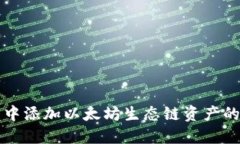 如何在TP钱包中添加以太坊