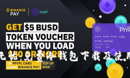 安全无忧：免费冷钱包下载及使用指南
