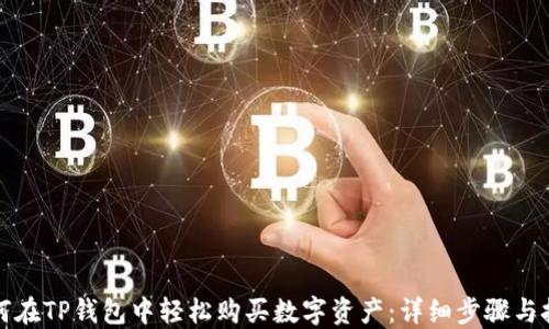 
如何在TP钱包中轻松购买数字资产：详细步骤与技巧