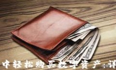 如何在TP钱包中轻松购买数
