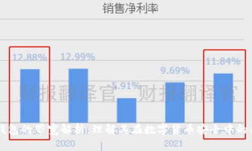 冷钱包的带宽解析：理解其在数字货币安全中的角色