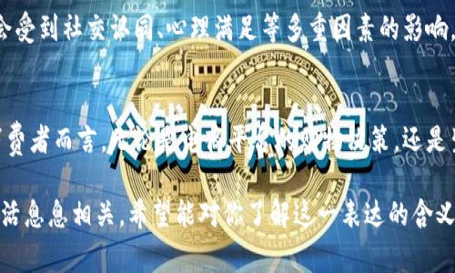 808块钱在中文网络文化中，通常指代一件商品的价格，但其背后也隐含着一些文化和情感的联结。在某些情况下，它可能与流行文化、消费者心理或社会现象有关。 

这里将具体分析“808块钱”这个表达的多重含义以及它可能反映的社会文化现象。

价格的直观含义
首先，808块钱——这一数字在经济层面上反映的就是商品或服务的具体成本。在如今这个消费多元化的社会，808元可能是一次不错的购物体验，可以用来购买衣物、电子产品、餐饮等。不论是什么类型的商品，对于消费者而言，价格总是一个重要的考虑因素。

文化与情感的联结
然后，在特定的文化背景下，货币的数字不仅仅是价格的象征，还可能代表着一些特殊的含义。比如在某些网络语境中，“808”这个数字与“发发发”有谐音关系，更容易引发用户的讨论与关注，这种文化秘语加深了人们对特定数字的情感联系。

社交媒体与网络文化
在社交媒体的潮流中，某些数字因为与特定事件、人物或梗的联系，被赋予了更多的涵义。对于年轻人而言，他们可能以“808块钱”来形容一笔支出，尤其是在消费的时候，往往会通过这样的方式进行调侃或幽默的自我表达。

消费心理的体现
从心理学的角度来看，808块钱也反映了消费行为背后复杂的心理机制。许多人在进行消费决策时，除了考虑价格外，还会受到社交认同、心理满足等多重因素的影响。在这种情况下，价格不再是唯一的判断标准，而是融合了个人情感及社会文化的综合因素。

结束语：金钱的多重含义
总而言之，808块钱不仅仅是一个简单的数字或价格，它在不同的文化背景和社交语境中可以传递出丰富的意义。对于消费者而言，无论是电商平台的购物决策，还是生活中与朋友的随意讨论，这一价格所隐含的文化内涵和情感认知，都在无形中影响着我们的消费习惯和社会交往方式。

这样分析的过程中，我们可以看到，808块钱的背后，有着丰富的文化和心理内涵，它不仅关系到经济，也与我们的社会生活息息相关。希望能对你了解这一表达的含义有所帮助。